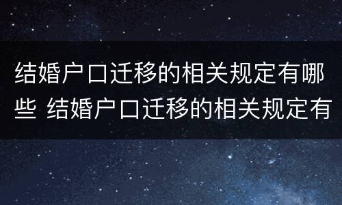 结婚户口迁移的相关规定有哪些 结婚户口迁移的相关规定有哪些呢