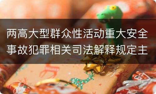 两高大型群众性活动重大安全事故犯罪相关司法解释规定主要内容