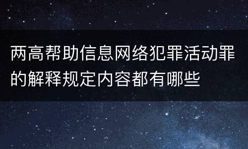 两高帮助信息网络犯罪活动罪的解释规定内容都有哪些