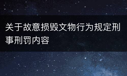 关于故意损毁文物行为规定刑事刑罚内容