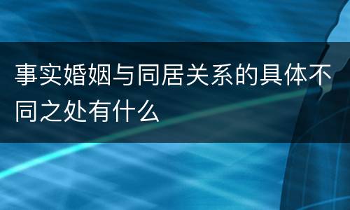 事实婚姻与同居关系的具体不同之处有什么