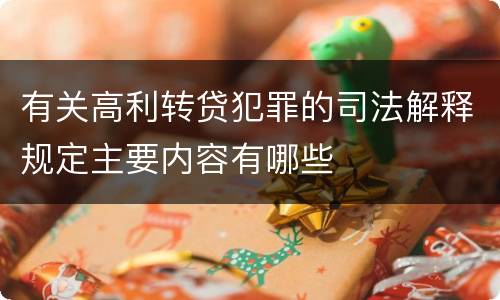 有关高利转贷犯罪的司法解释规定主要内容有哪些