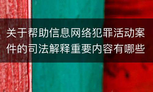 关于帮助信息网络犯罪活动案件的司法解释重要内容有哪些