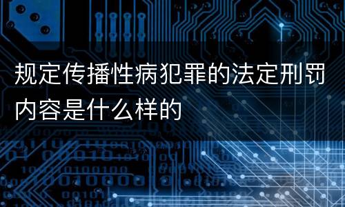 规定传播性病犯罪的法定刑罚内容是什么样的