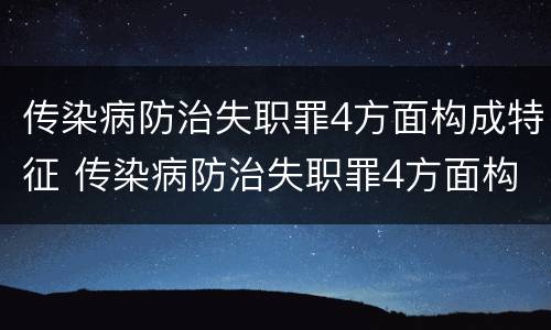 传染病防治失职罪4方面构成特征 传染病防治失职罪4方面构成特征是什么