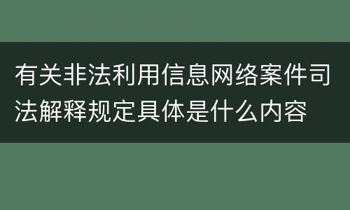 有关非法利用信息网络案件司法解释规定具体是什么内容