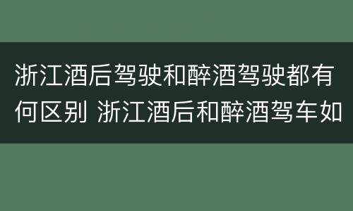 浙江酒后驾驶和醉酒驾驶都有何区别 浙江酒后和醉酒驾车如何处罚