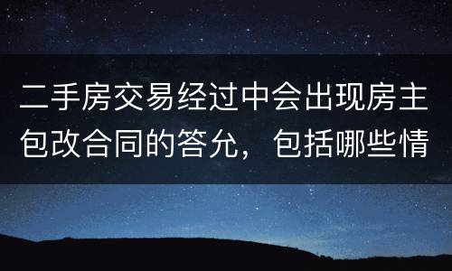 二手房交易经过中会出现房主包改合同的答允，包括哪些情况