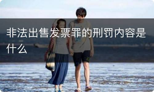 非法出售发票罪的刑罚内容是什么