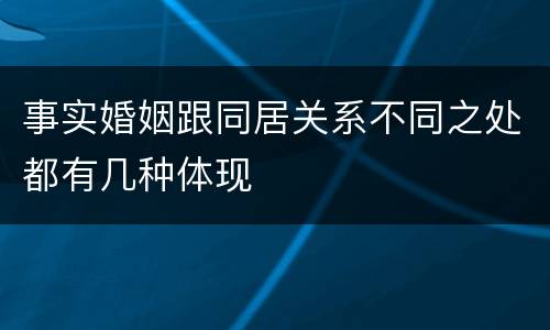 事实婚姻跟同居关系不同之处都有几种体现