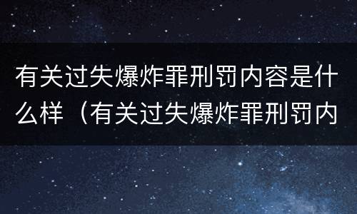 有关过失爆炸罪刑罚内容是什么样（有关过失爆炸罪刑罚内容是什么样的）