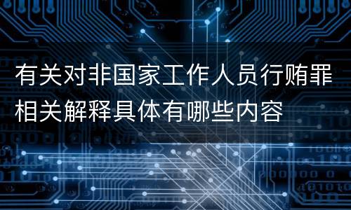 有关对非国家工作人员行贿罪相关解释具体有哪些内容