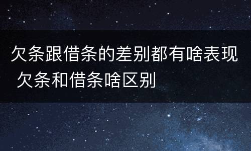 欠条跟借条的差别都有啥表现 欠条和借条啥区别