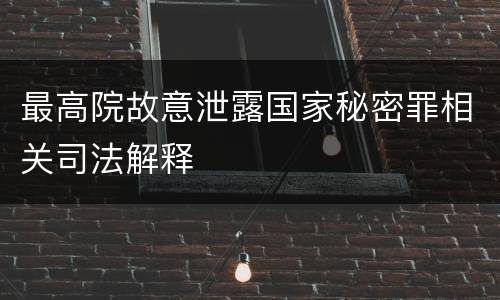 最高院故意泄露国家秘密罪相关司法解释