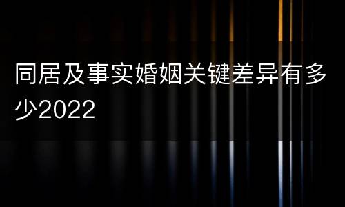 同居及事实婚姻关键差异有多少2022