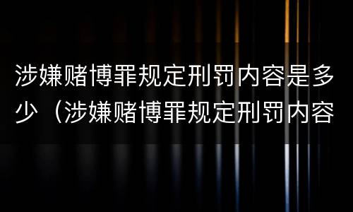 涉嫌赌博罪规定刑罚内容是多少（涉嫌赌博罪规定刑罚内容是多少年）