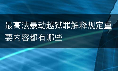 最高法暴动越狱罪解释规定重要内容都有哪些