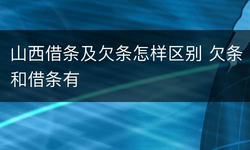 山西借条及欠条怎样区别 欠条和借条有