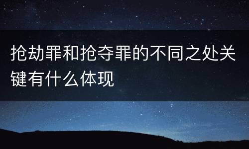 抢劫罪和抢夺罪的不同之处关键有什么体现