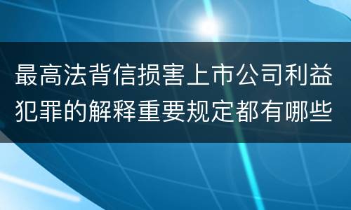 最高法背信损害上市公司利益犯罪的解释重要规定都有哪些