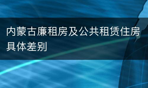 内蒙古廉租房及公共租赁住房具体差别