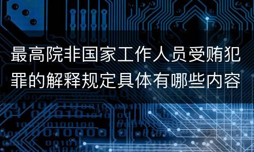 最高院非国家工作人员受贿犯罪的解释规定具体有哪些内容