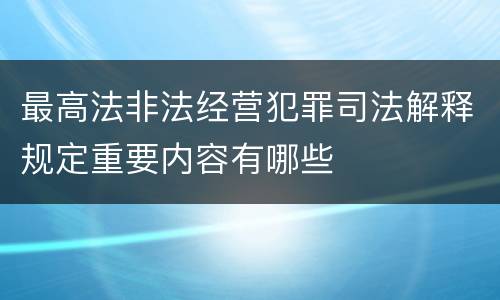 最高法非法经营犯罪司法解释规定重要内容有哪些