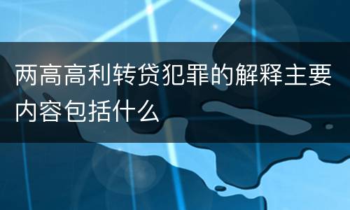 两高高利转贷犯罪的解释主要内容包括什么