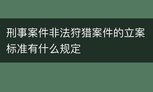 刑事案件非法狩猎案件的立案标准有什么规定