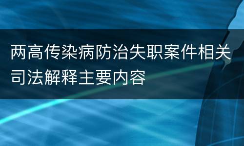 两高传染病防治失职案件相关司法解释主要内容