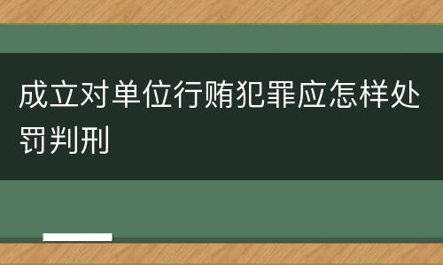 成立对单位行贿犯罪应怎样处罚判刑