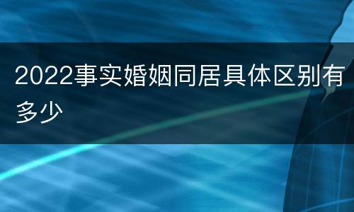 2022事实婚姻同居具体区别有多少