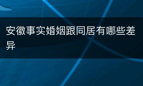 安徽事实婚姻跟同居有哪些差异