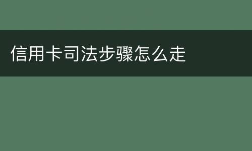 信用卡司法步骤怎么走