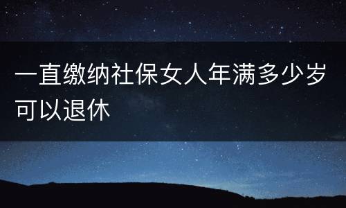 一直缴纳社保女人年满多少岁可以退休