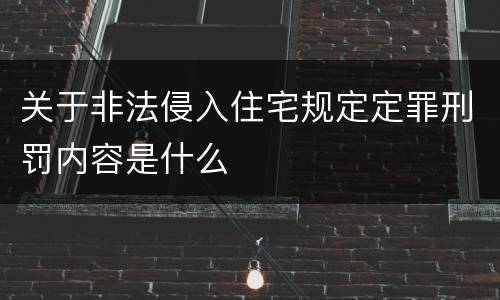 关于非法侵入住宅规定定罪刑罚内容是什么