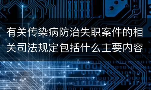 有关传染病防治失职案件的相关司法规定包括什么主要内容