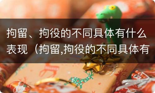 拘留、拘役的不同具体有什么表现（拘留,拘役的不同具体有什么表现呢）