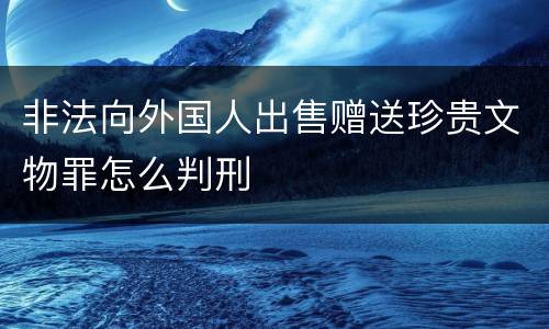 非法向外国人出售赠送珍贵文物罪怎么判刑