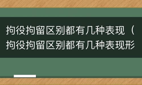 拘役拘留区别都有几种表现（拘役拘留区别都有几种表现形式）