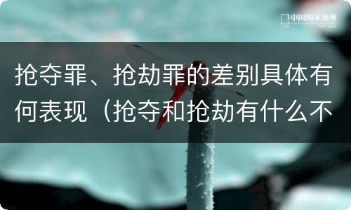 抢夺罪、抢劫罪的差别具体有何表现（抢夺和抢劫有什么不同）