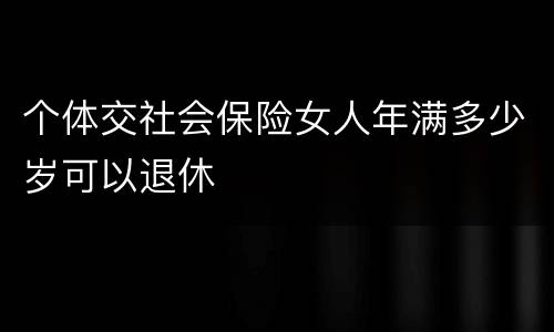 个体交社会保险女人年满多少岁可以退休