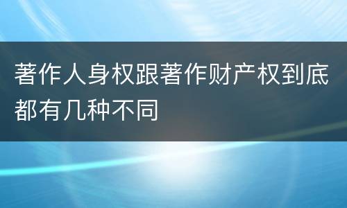 著作人身权跟著作财产权到底都有几种不同