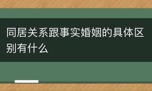 同居关系跟事实婚姻的具体区别有什么