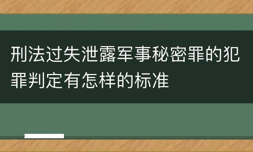 刑法过失泄露军事秘密罪的犯罪判定有怎样的标准