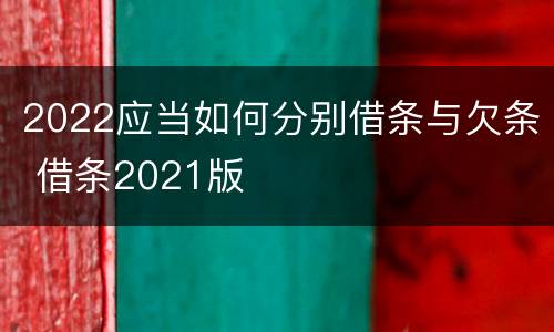 2022应当如何分别借条与欠条 借条2021版