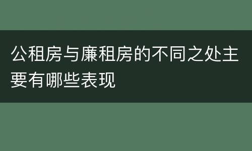 公租房与廉租房的不同之处主要有哪些表现