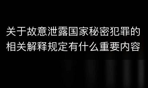 关于故意泄露国家秘密犯罪的相关解释规定有什么重要内容