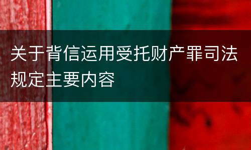 关于背信运用受托财产罪司法规定主要内容