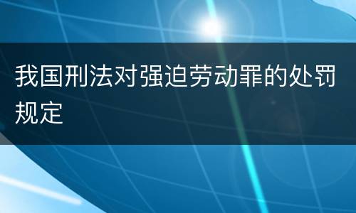 我国刑法对强迫劳动罪的处罚规定